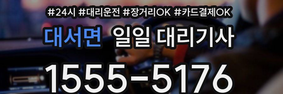 대서면 일일 대리기사