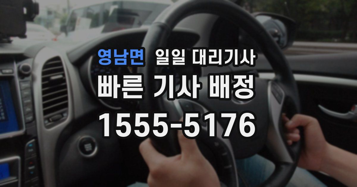 영남면 일일 대리기사