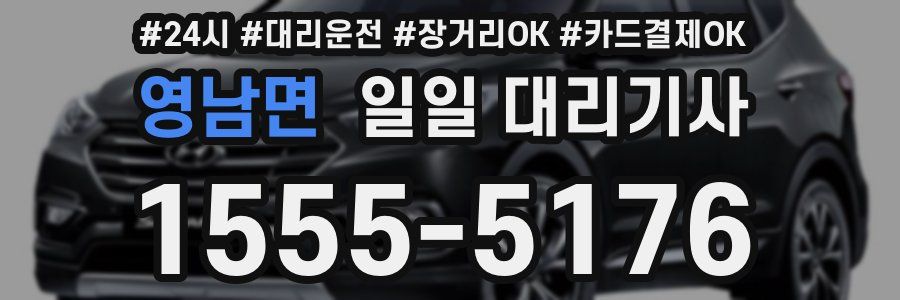 영남면 일일 대리기사