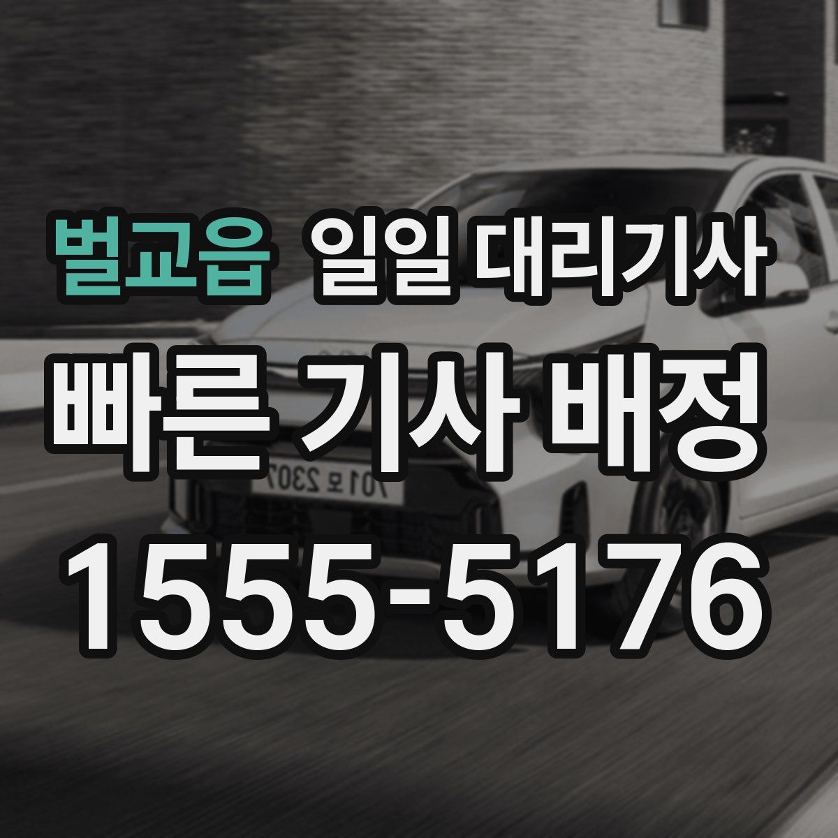 벌교읍 일일 대리기사