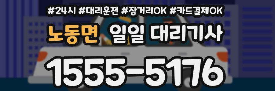 노동면 일일 대리기사