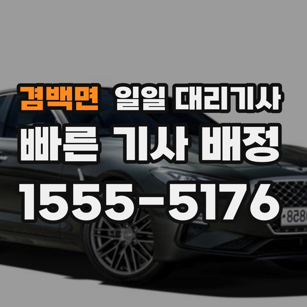 겸백면 일일 대리기사