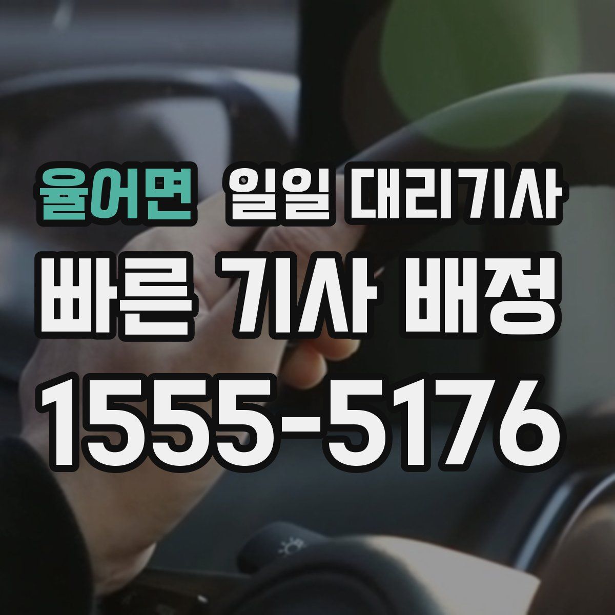 율어면 일일 대리기사