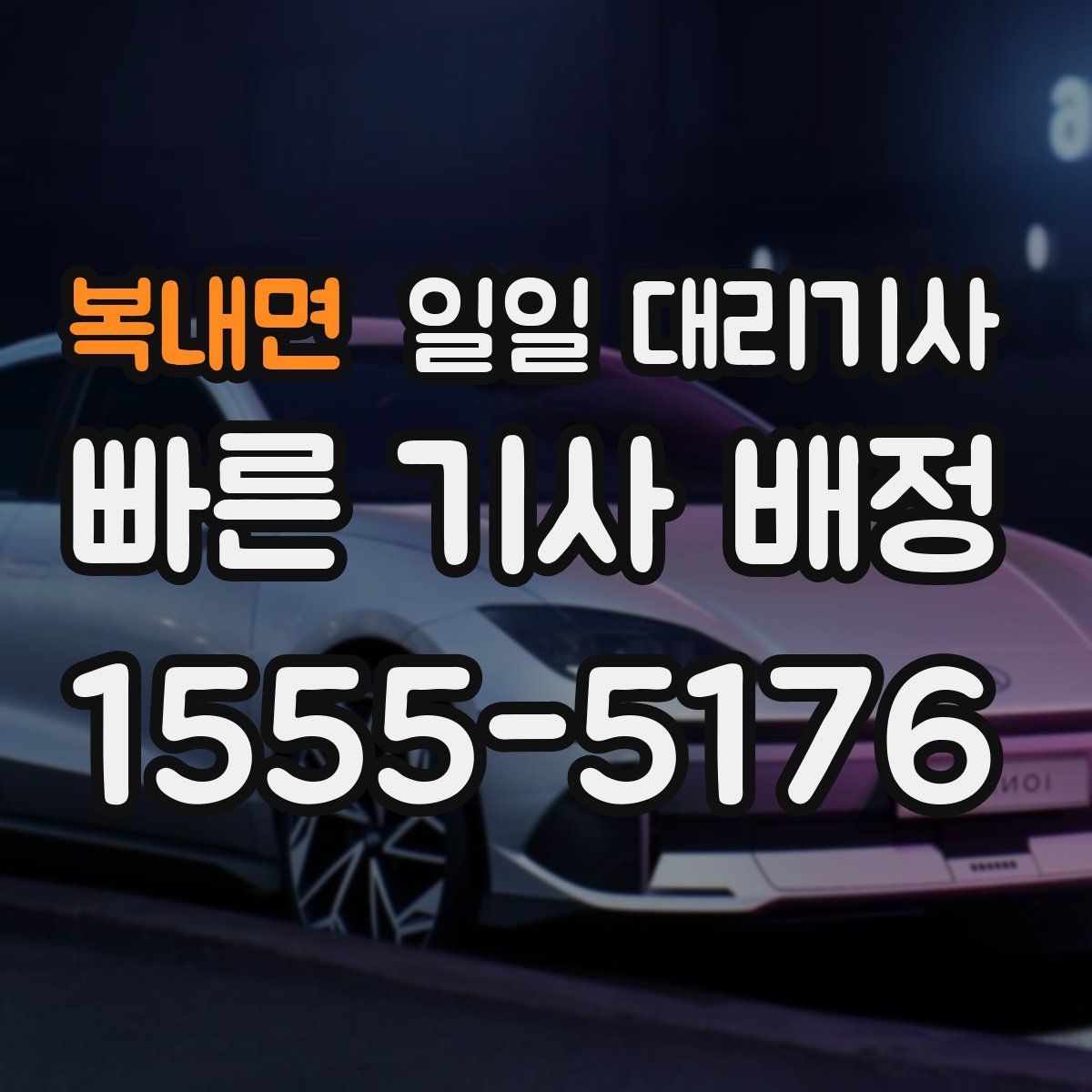 복내면 일일 대리기사