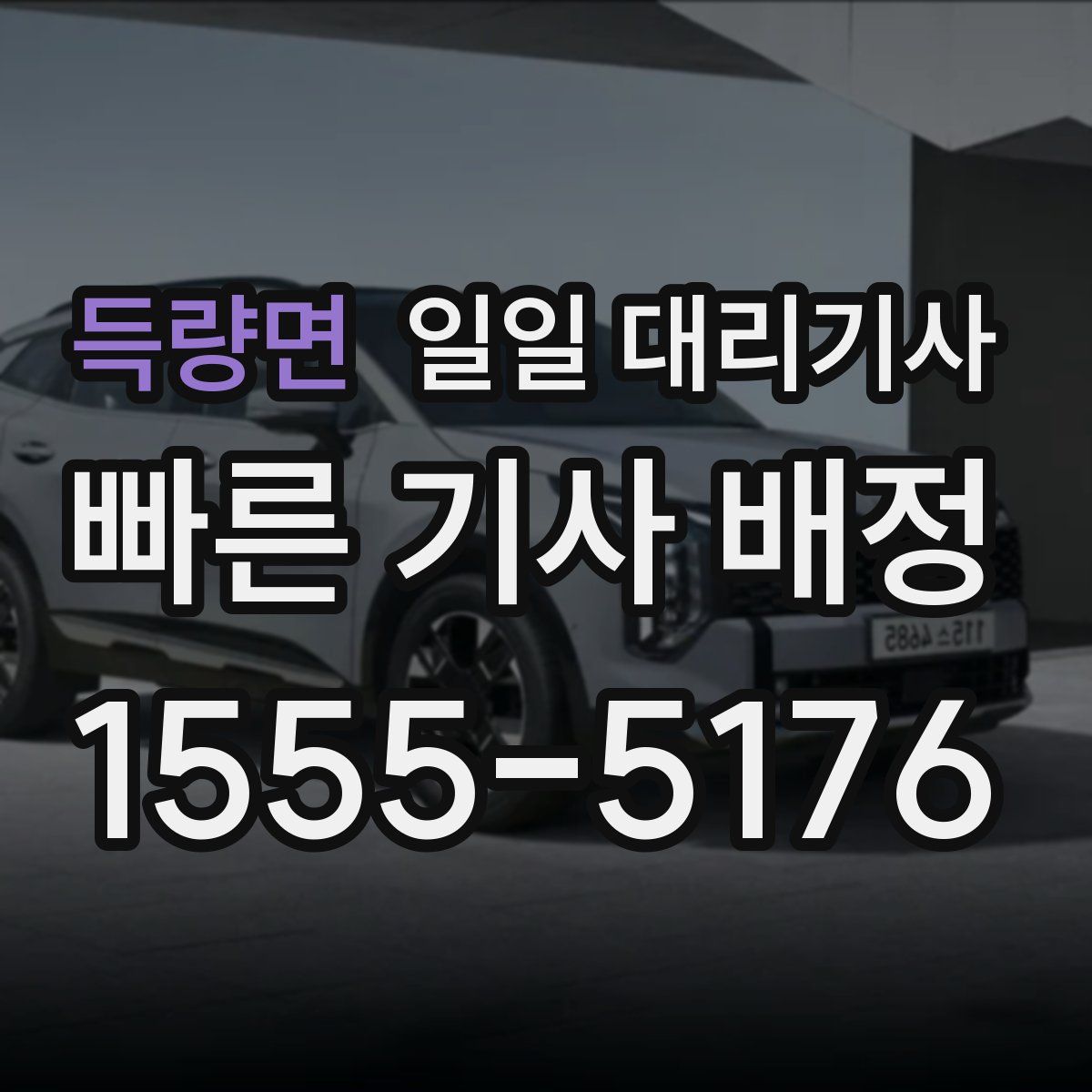 득량면 일일 대리기사