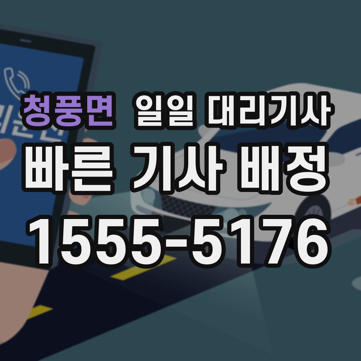 청풍면 일일 대리기사