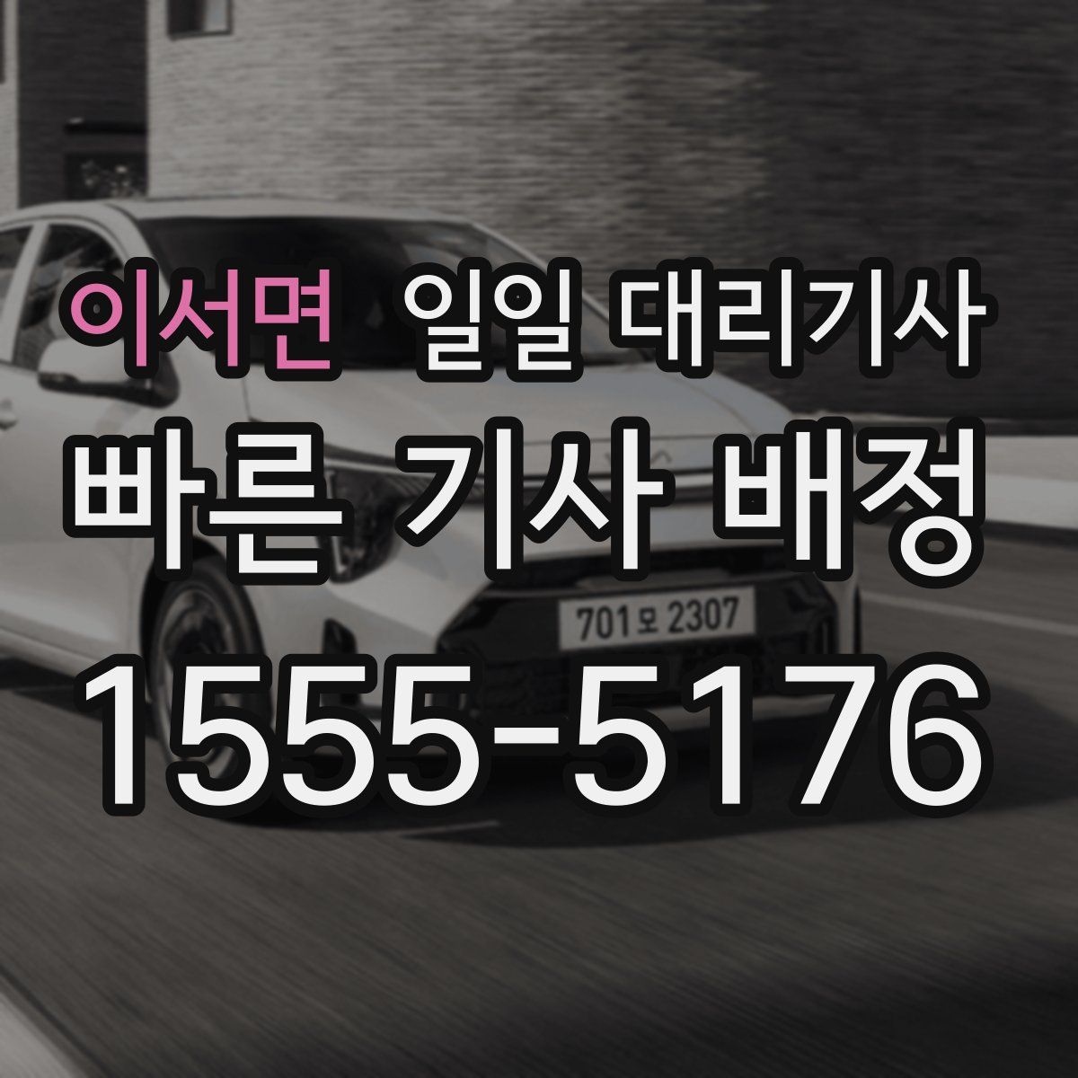 이서면 일일 대리기사