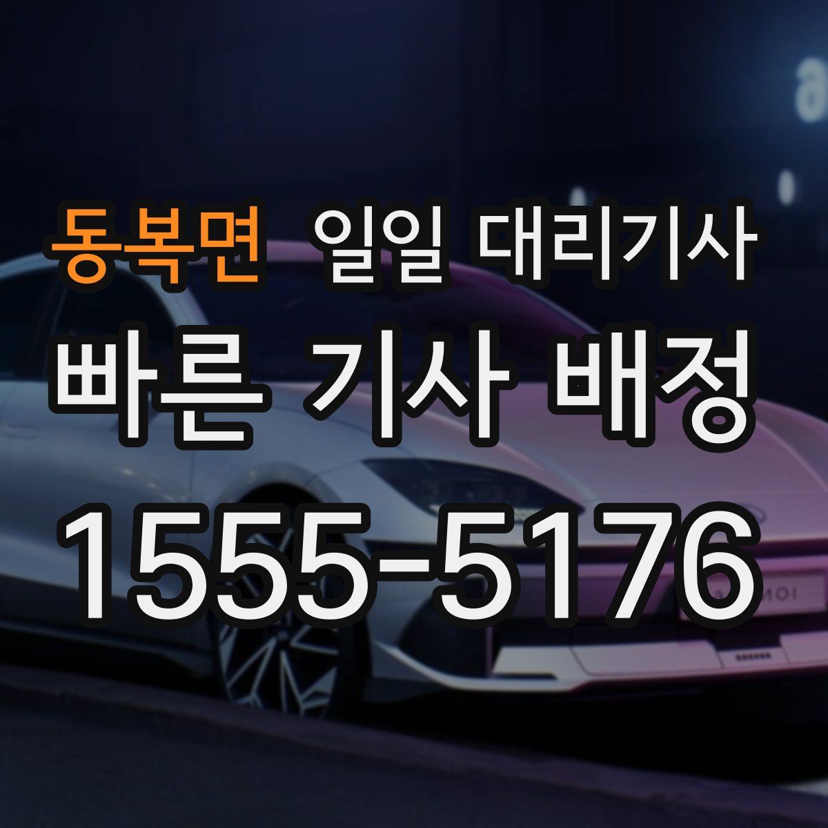 동복면 일일 대리기사