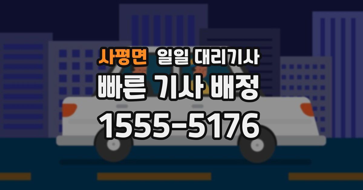 사평면 일일 대리기사