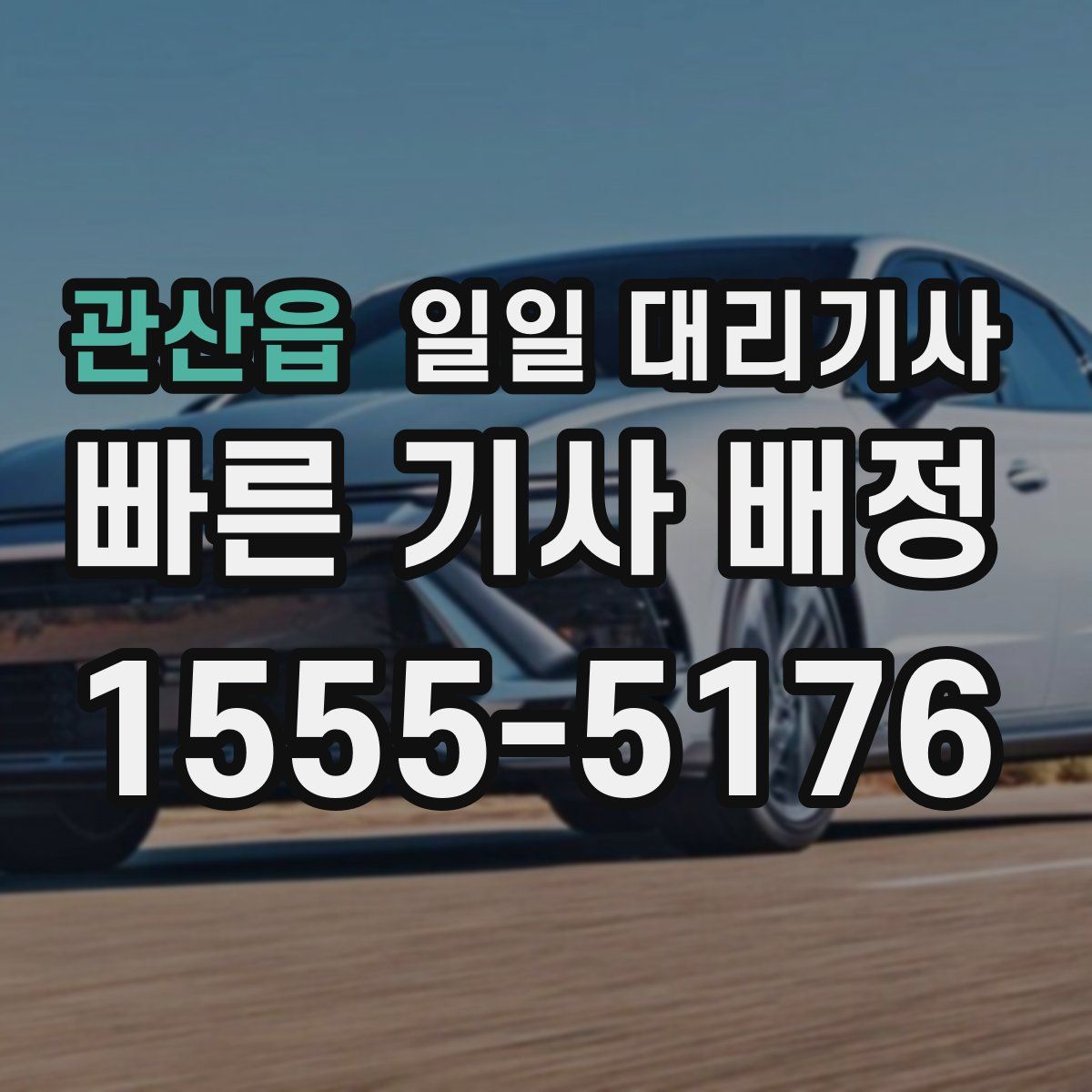 관산읍 일일 대리기사