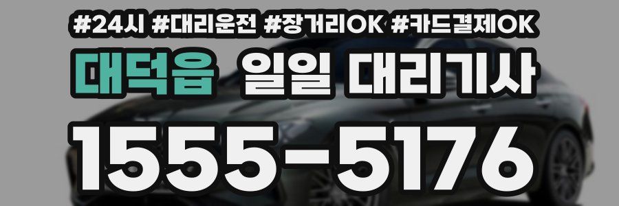 대덕읍 일일 대리기사