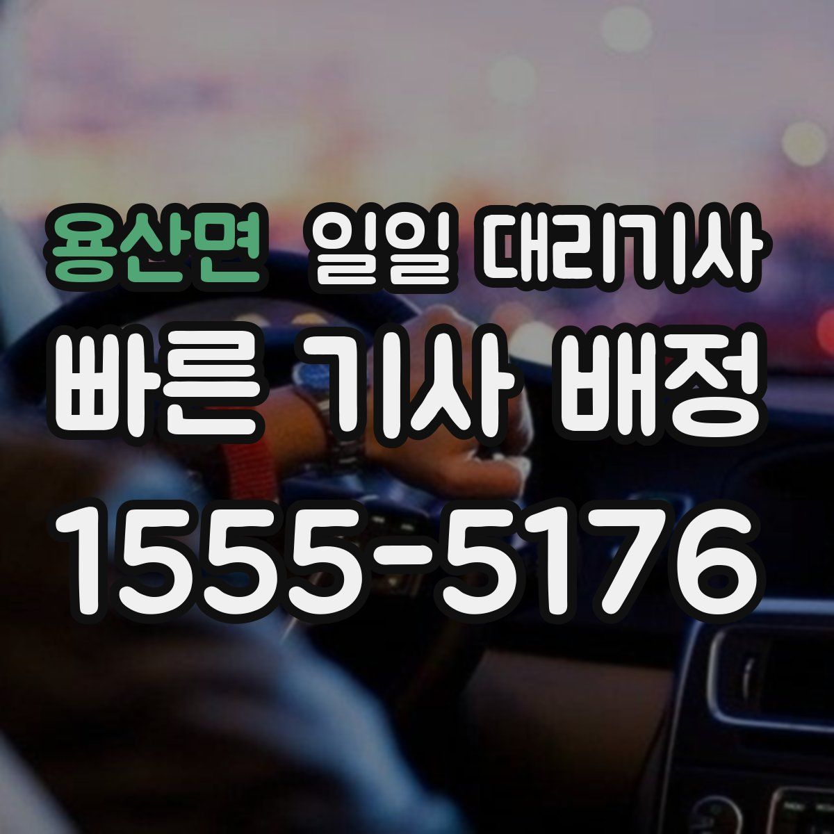 용산면 일일 대리기사
