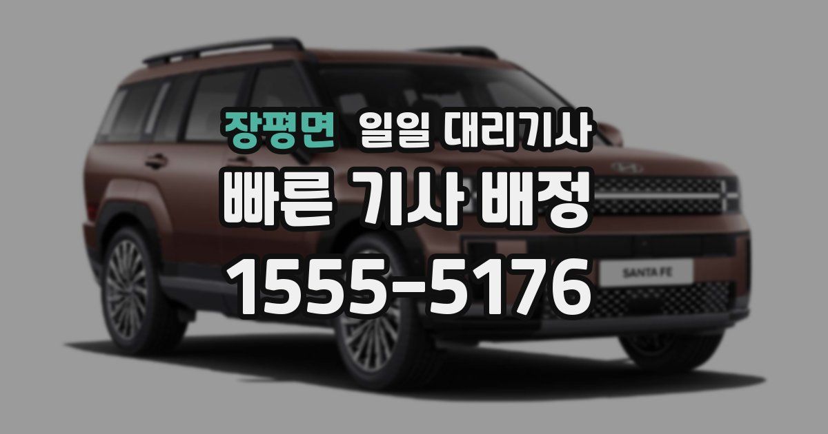 장평면 일일 대리기사