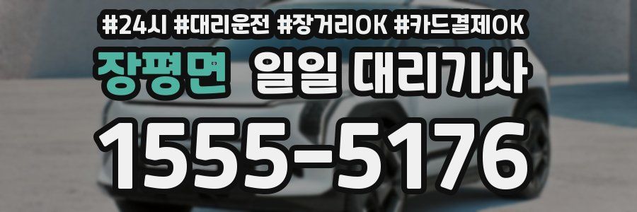 장평면 일일 대리기사