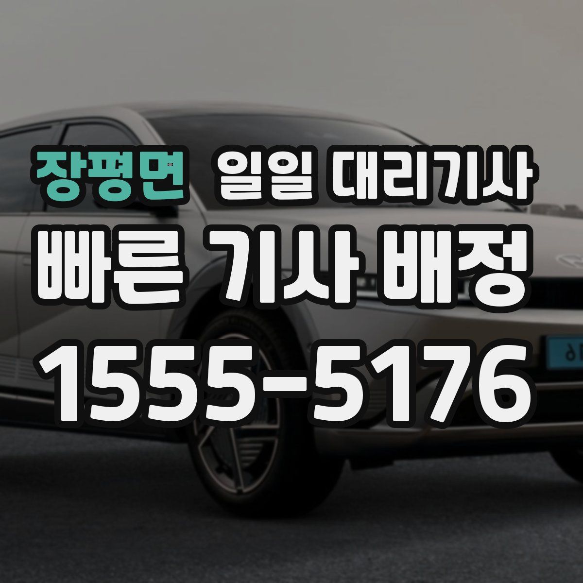 장평면 일일 대리기사