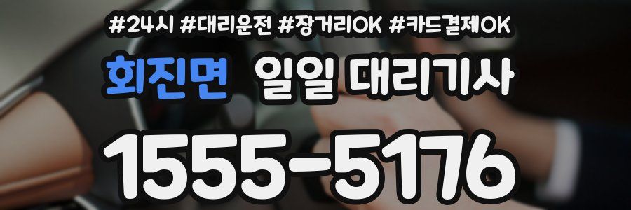 회진면 일일 대리기사