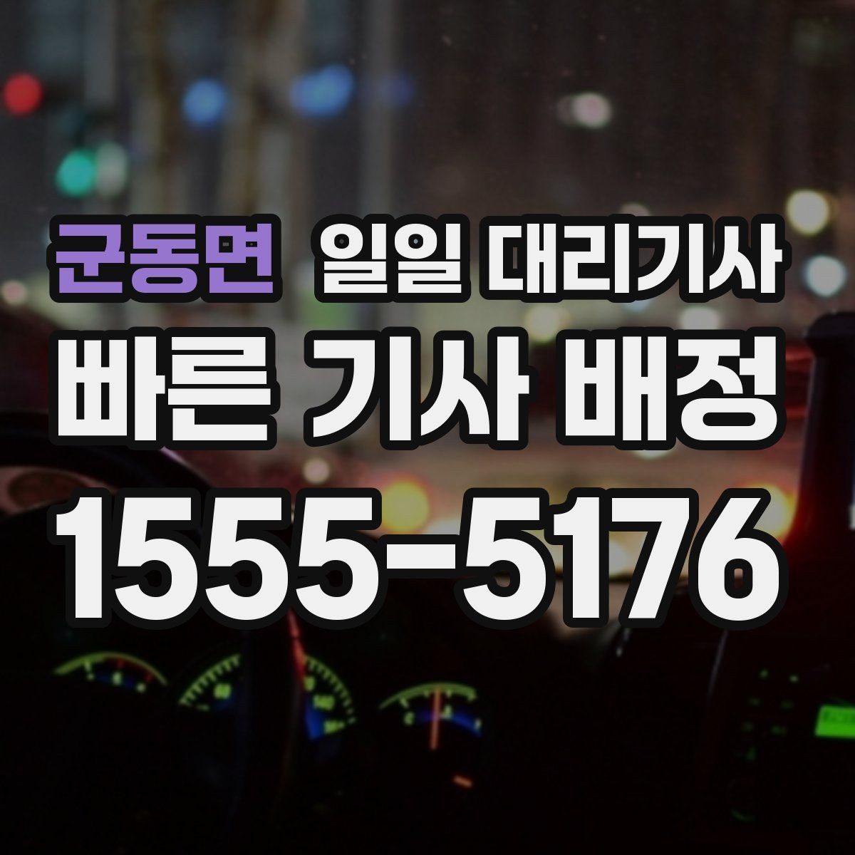 군동면 일일 대리기사 관련 정보, 어디까지 알아봐야 할까