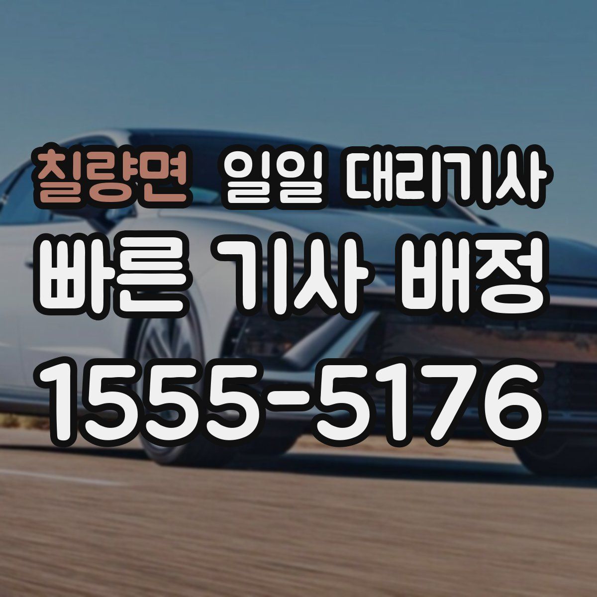 칠량면 일일 대리기사