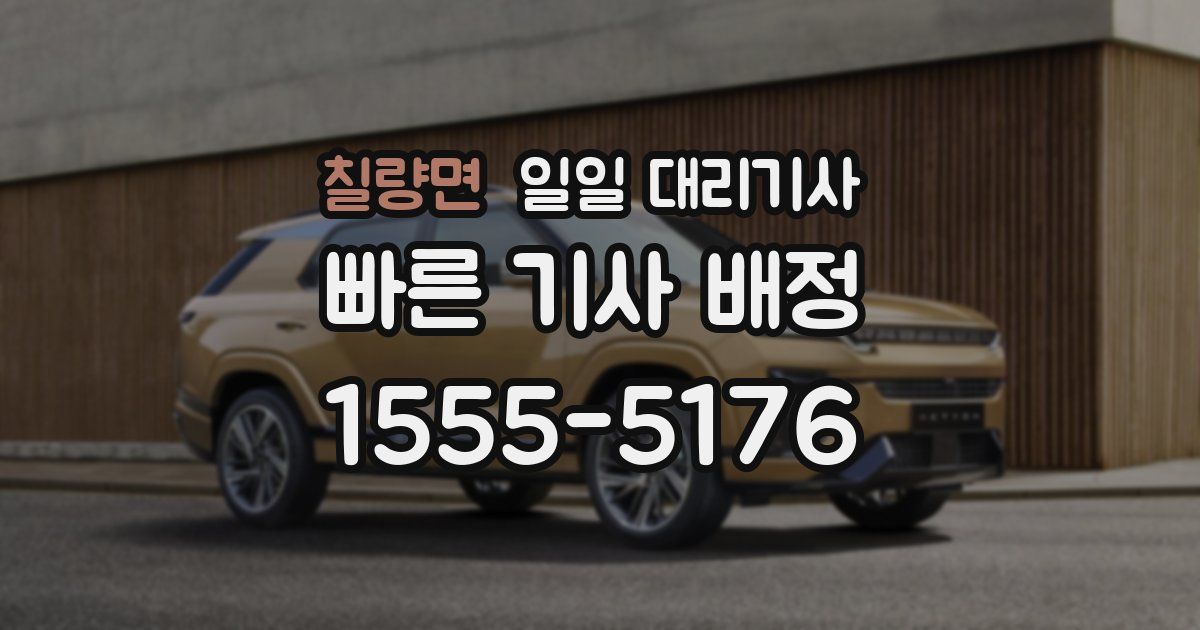 칠량면 일일 대리기사