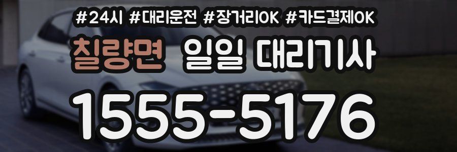 칠량면 일일 대리기사