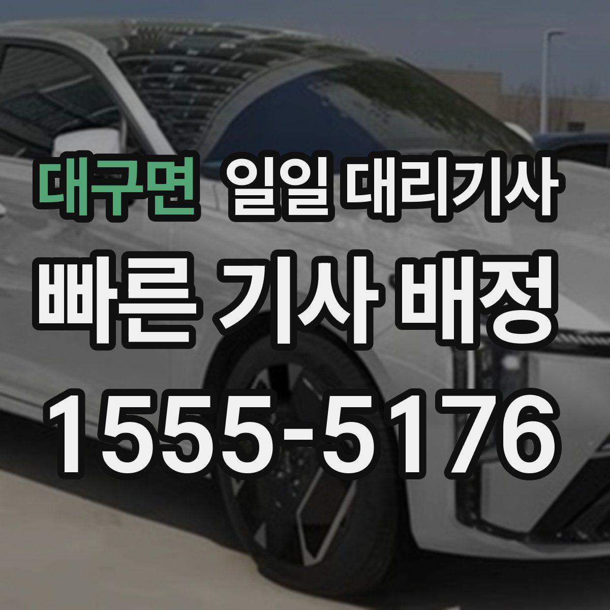 대구면 일일 대리기사