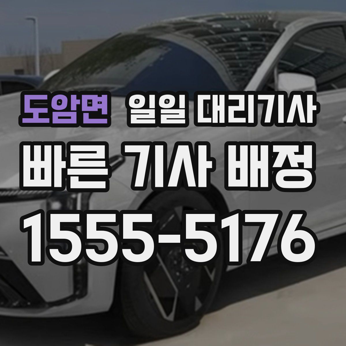 도암면 일일 대리기사