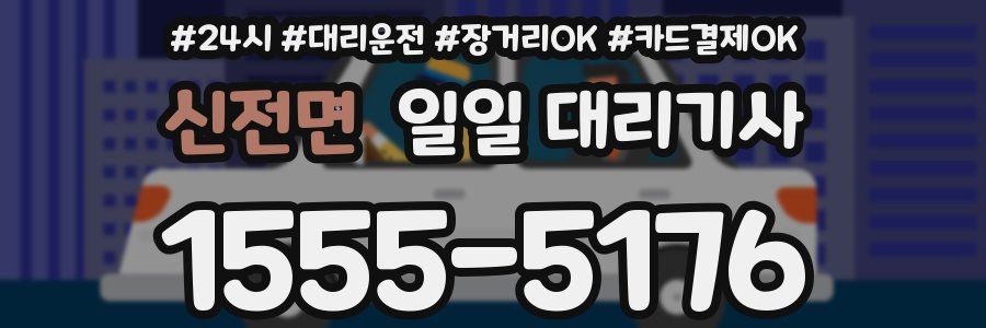 신전면 일일 대리기사