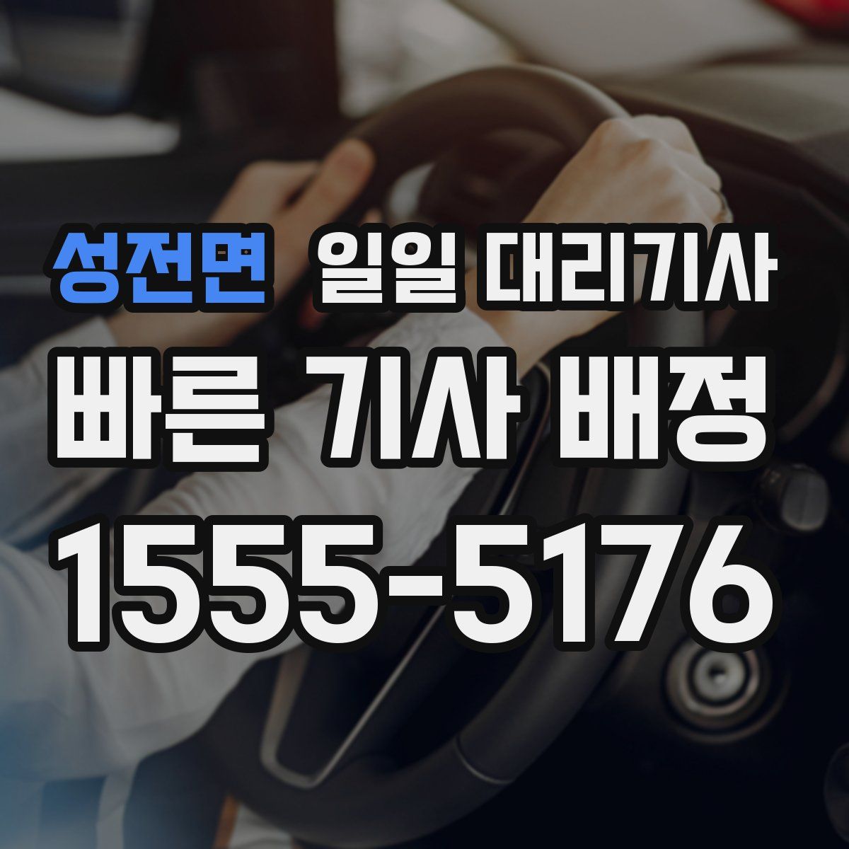 성전면 일일 대리기사