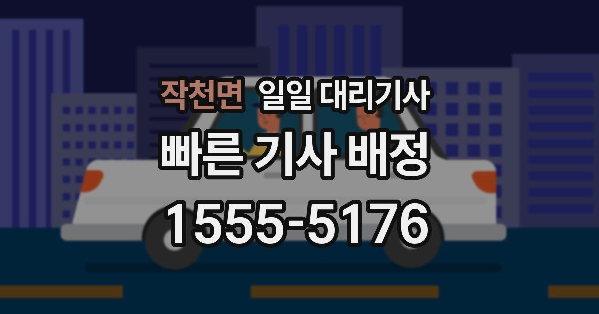 작천면 일일 대리기사