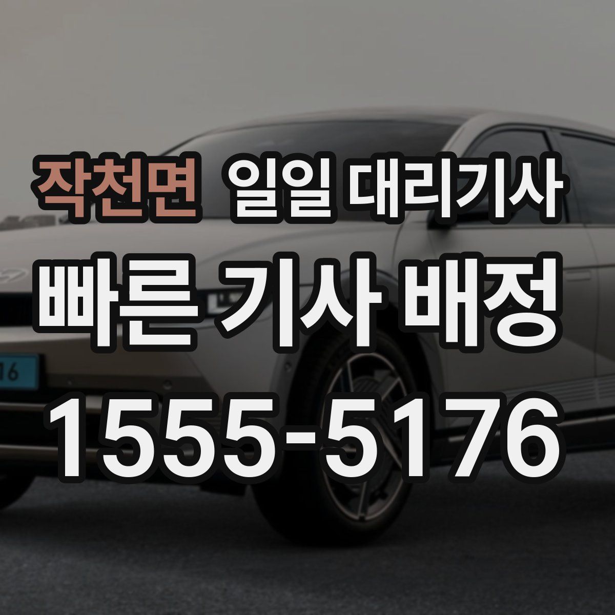 작천면 일일 대리기사