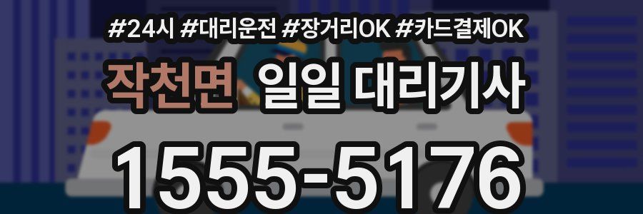 작천면 일일 대리기사