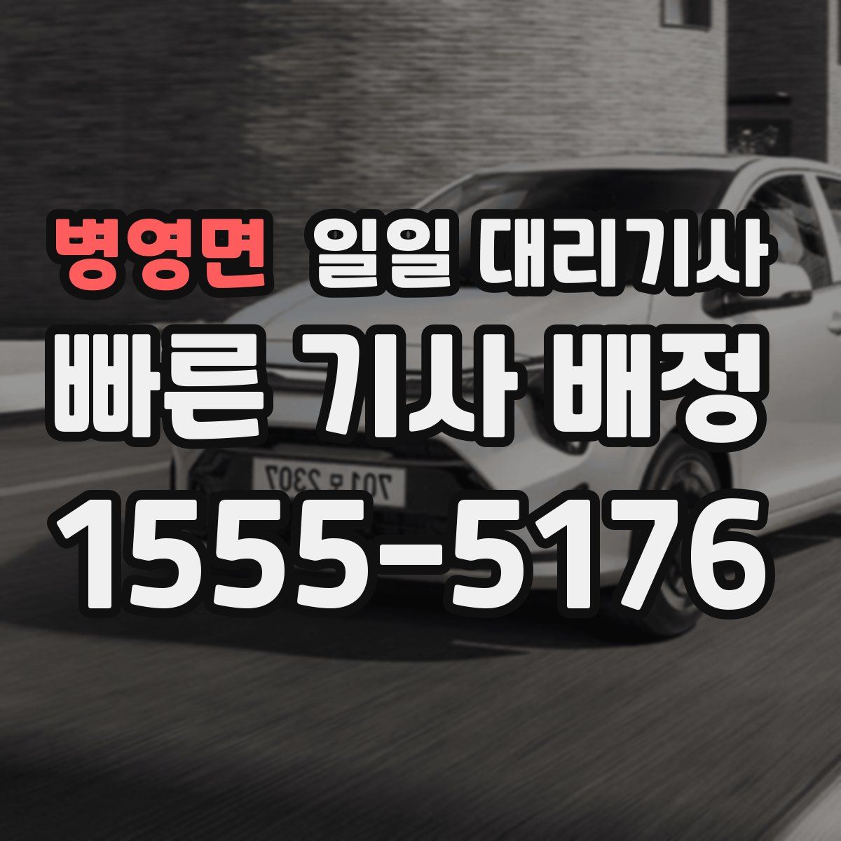 병영면 일일 대리기사