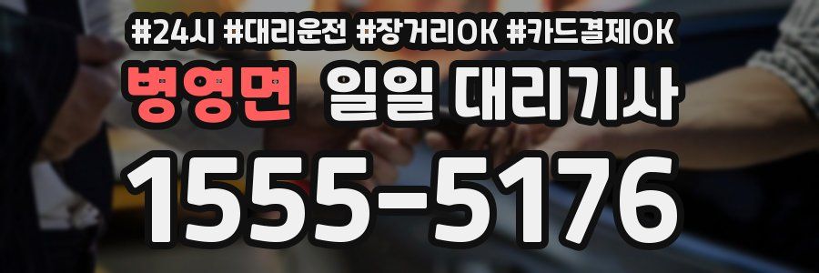 병영면 일일 대리기사
