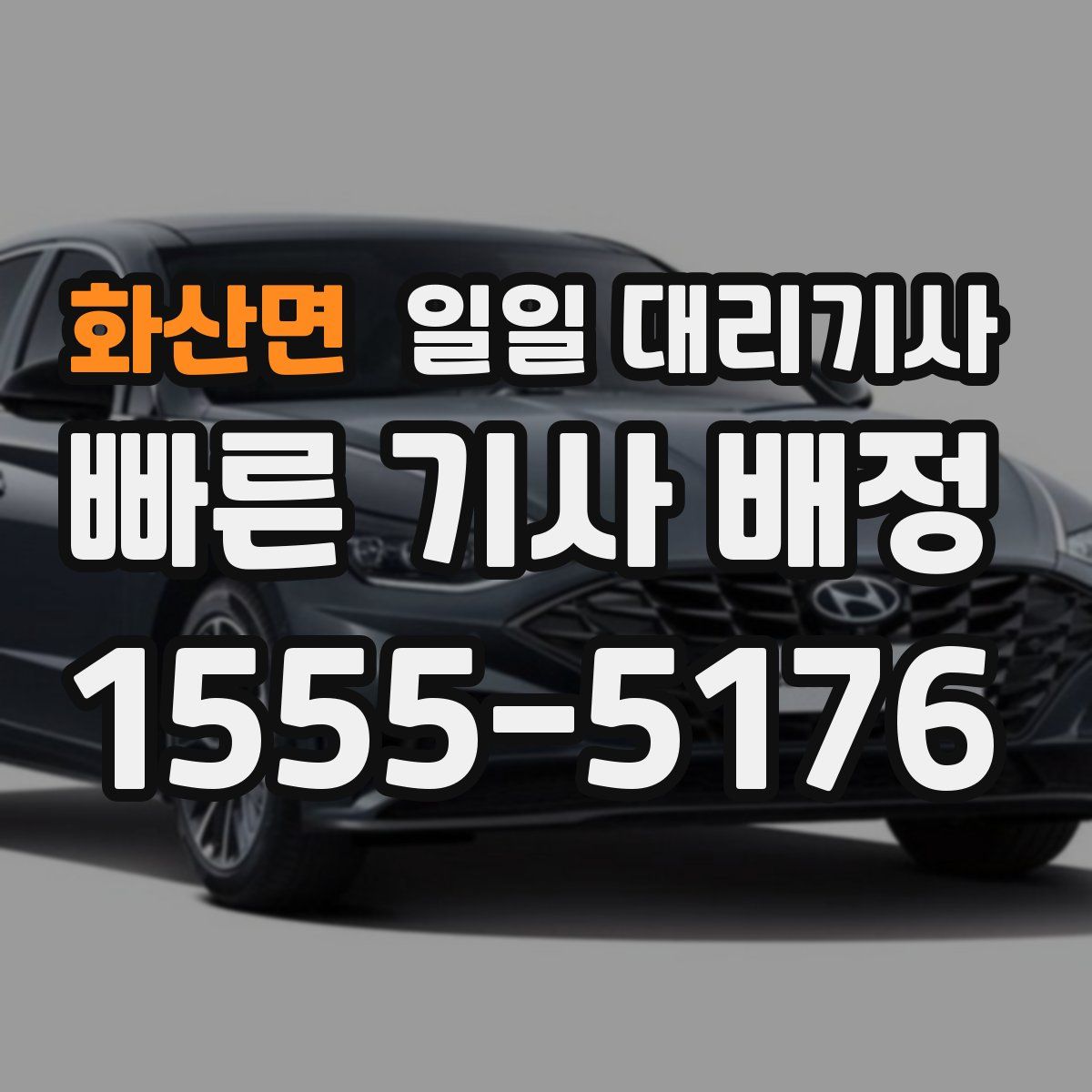 화산면 일일 대리기사