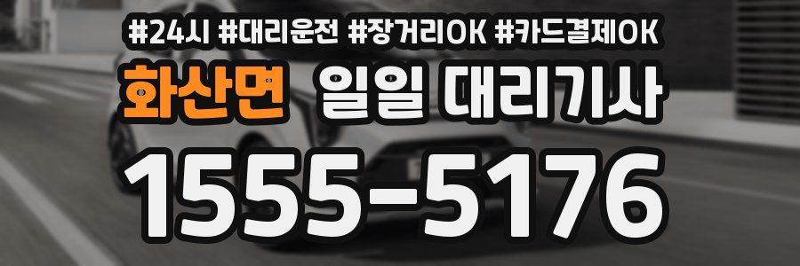 화산면 일일 대리기사