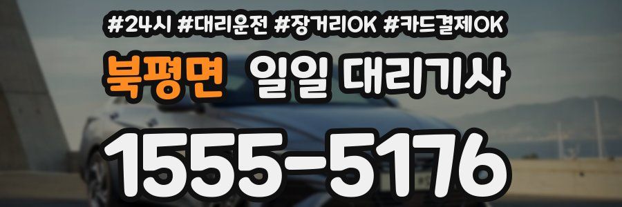 북평면 일일 대리기사