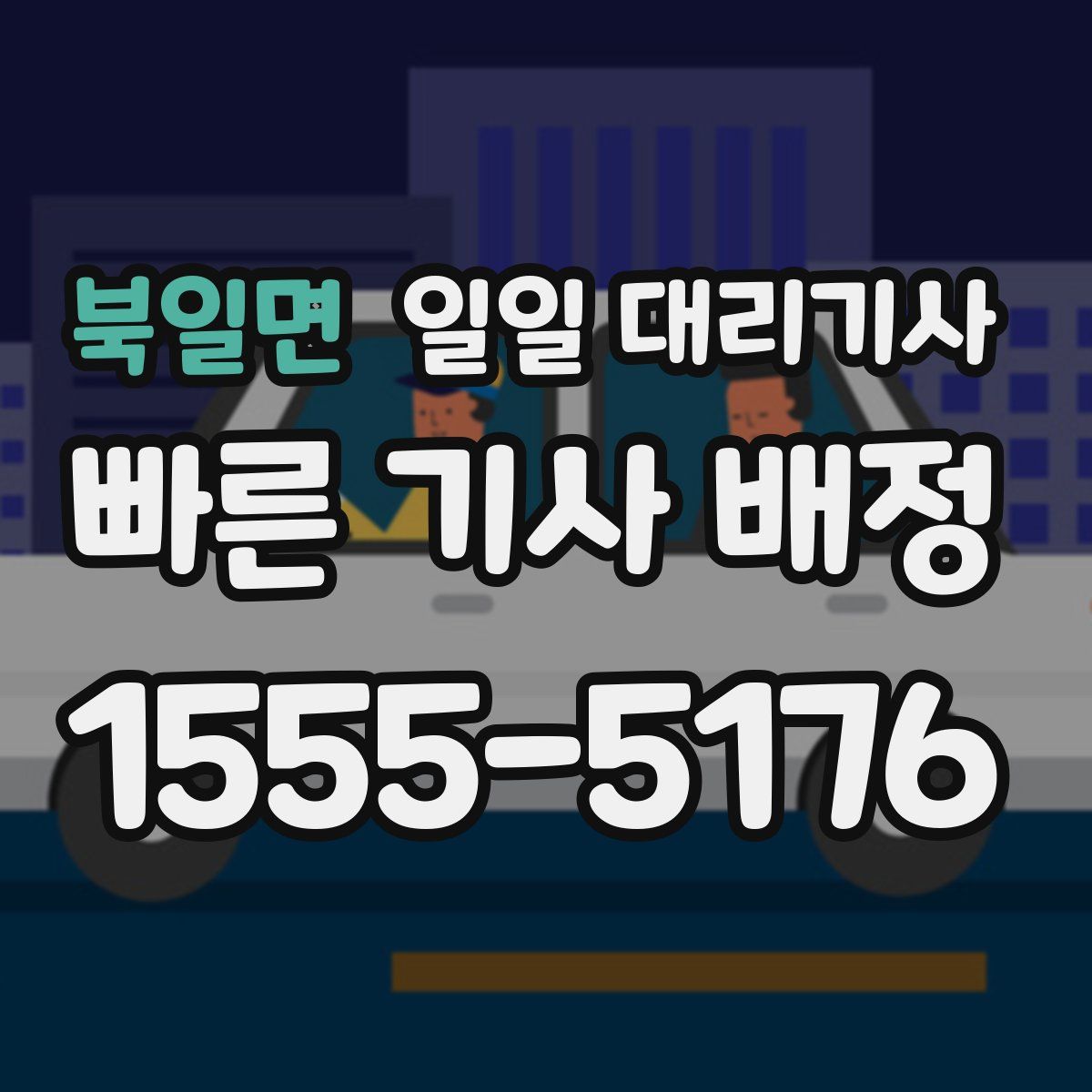 북일면 일일 대리기사