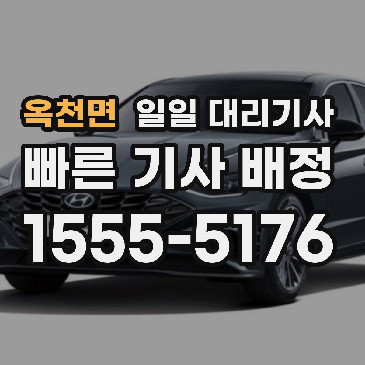 옥천면 일일 대리기사