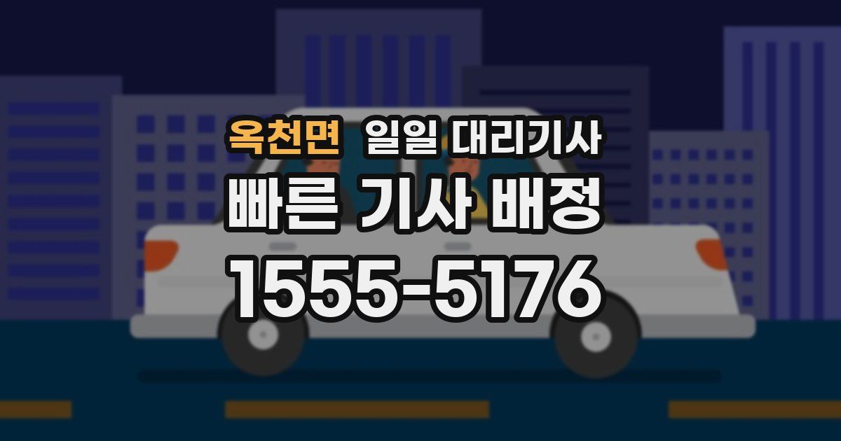 옥천면 일일 대리기사