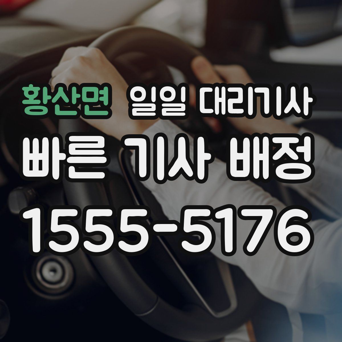 황산면 일일 대리기사