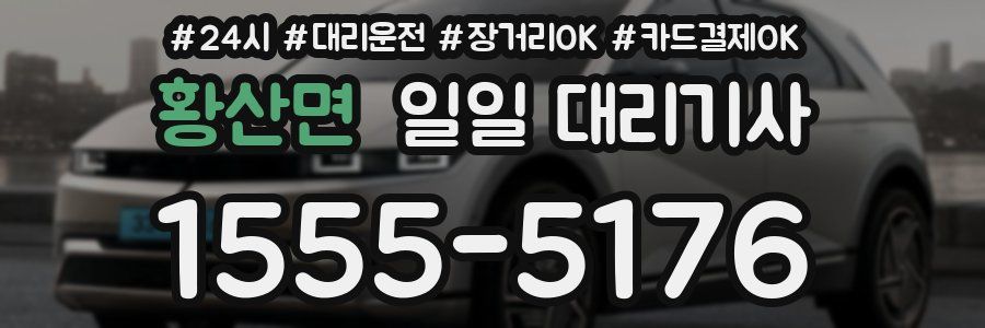 황산면 일일 대리기사