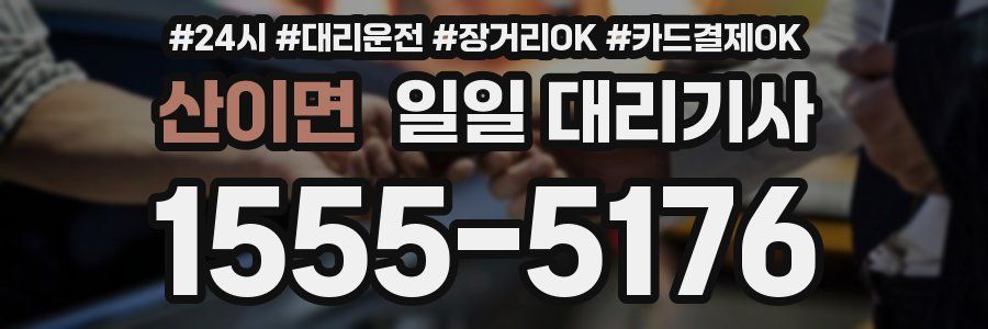 산이면 일일 대리기사