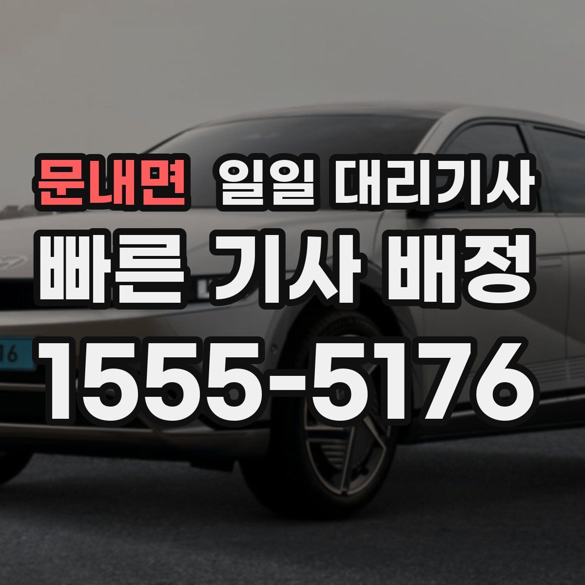 문내면 일일 대리기사