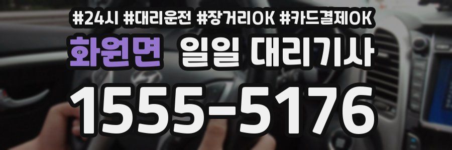 화원면 일일 대리기사