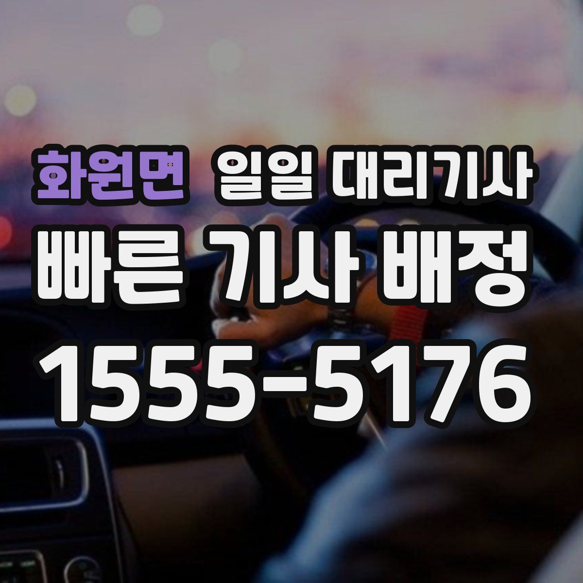 화원면 일일 대리기사