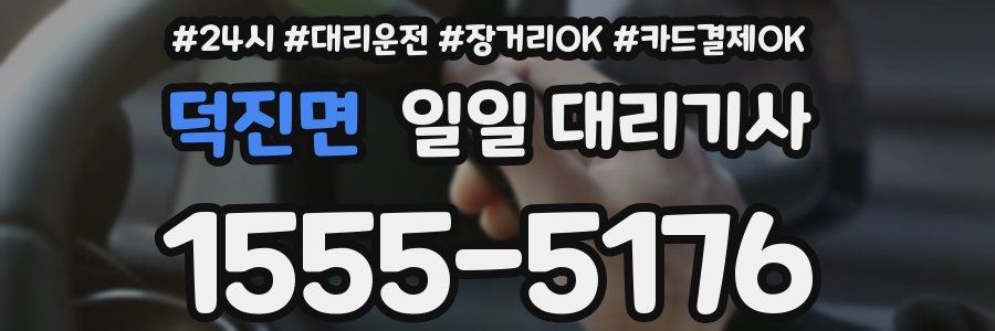 덕진면 일일 대리기사