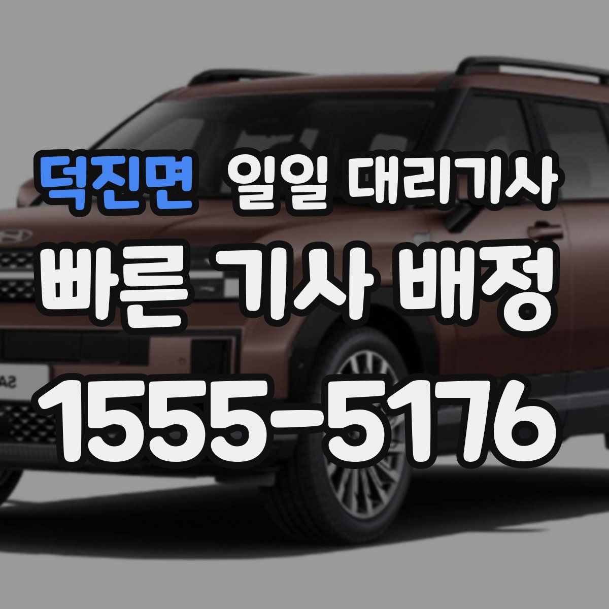덕진면 일일 대리기사
