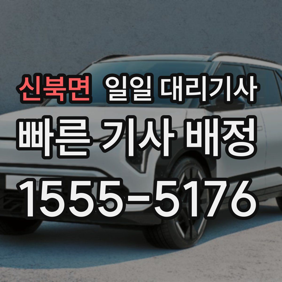신북면 일일 대리기사