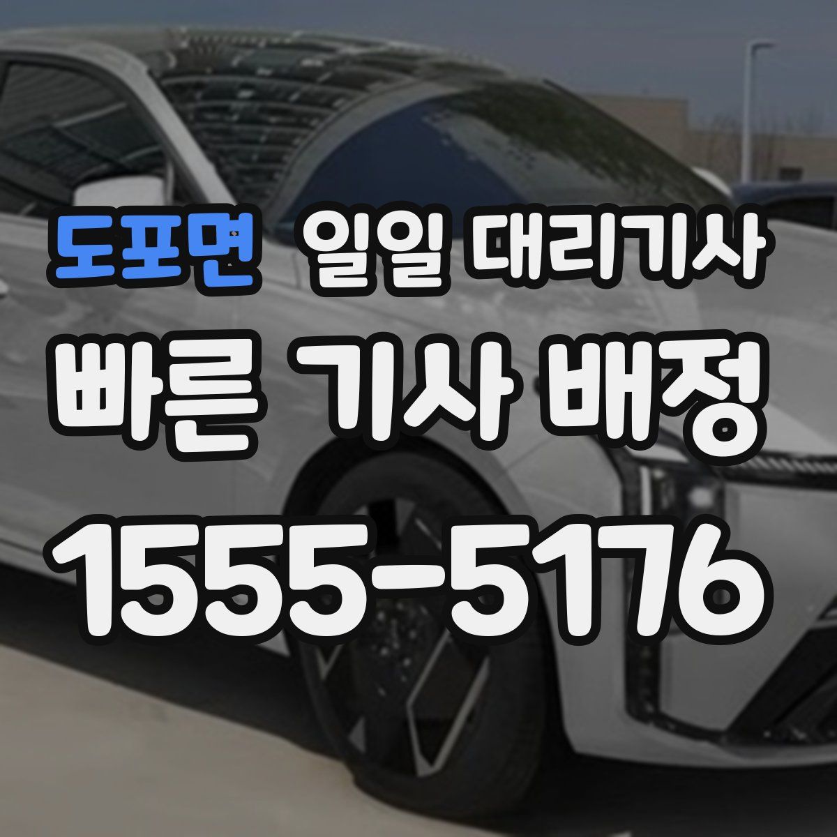 도포면 일일 대리기사
