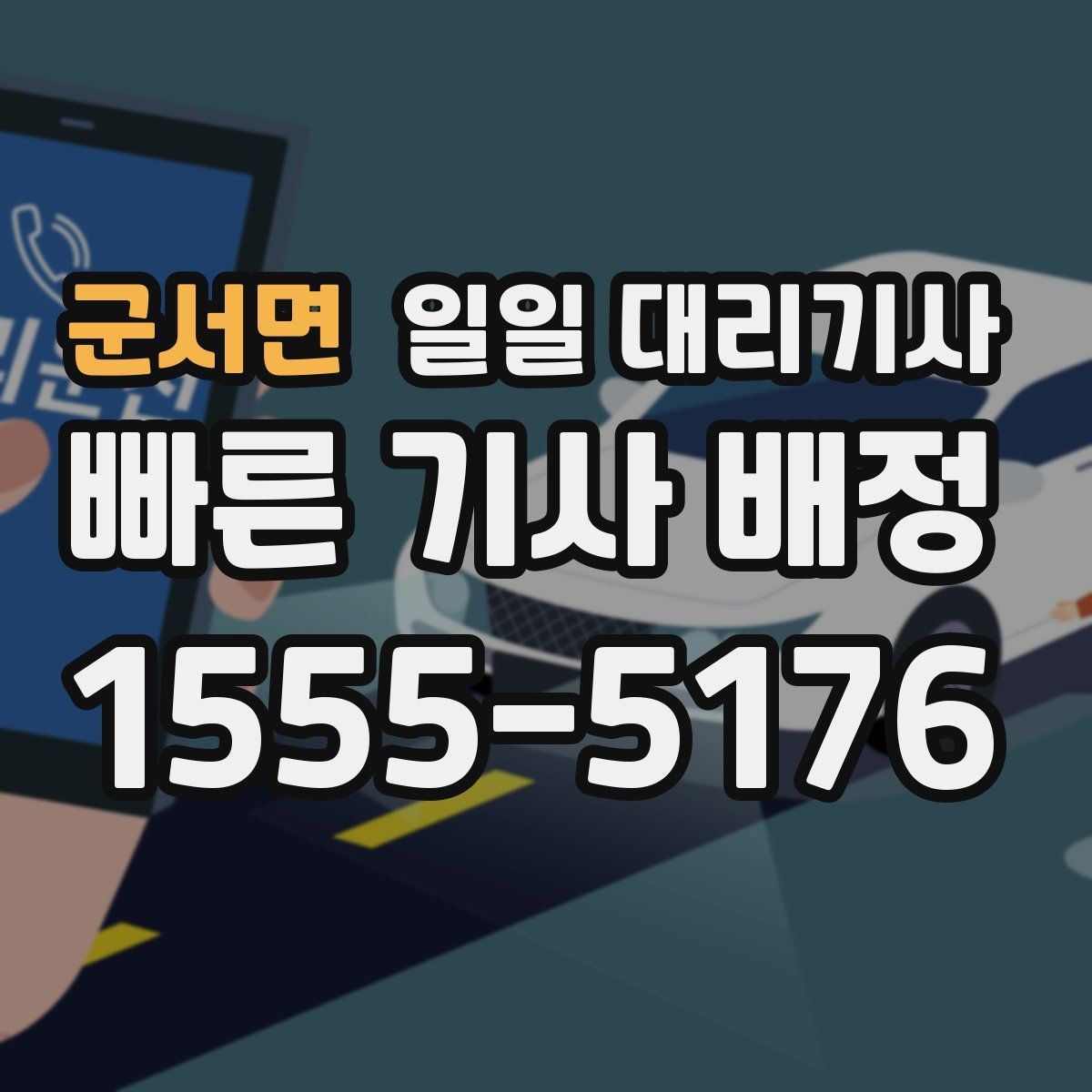 군서면 일일 대리기사